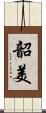 韶美 Scroll
