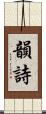 韻詩 Scroll