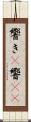 響き(P) Scroll