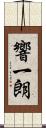 響一朗 Scroll
