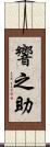 響之助 Scroll