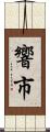 響市 Scroll