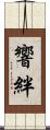 響絆 Scroll
