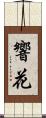 響花 Scroll