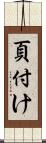 頁付け Scroll