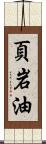 頁岩油 Scroll