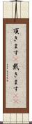 頂きます(P) Scroll