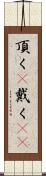 頂く(P) Scroll