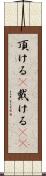 頂ける(P) Scroll