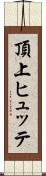 頂上ヒュッテ Scroll