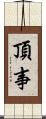 頂事 Scroll