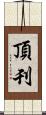 頂刊 Scroll