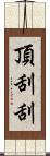 頂刮刮 Scroll