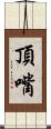 頂嘴 Scroll