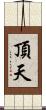 頂天 Scroll