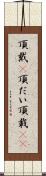 頂戴(P) Scroll