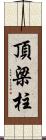 頂梁柱 Scroll