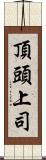 頂頭上司 Scroll
