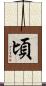 頃 Scroll