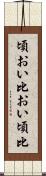 頃おい Scroll