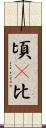 頃(P) Scroll
