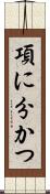 項に分かつ Scroll