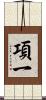 項一 Scroll