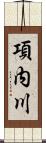 項内川 Scroll