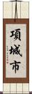項城市 Scroll