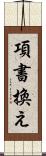 項書換え Scroll