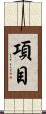 項目 Scroll