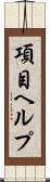 項目ヘルプ Scroll
