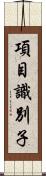 項目識別子 Scroll