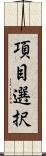 項目選択 Scroll