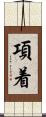 項着 Scroll