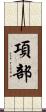 項部 Scroll