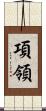 項領 Scroll