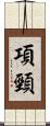 項頸 Scroll