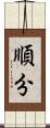 順分 Scroll