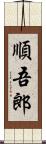 順吾郎 Scroll