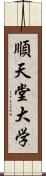 順天堂大学 Scroll