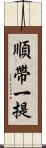 順帶一提 Scroll