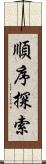 順序探索 Scroll