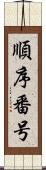 順序番号 Scroll