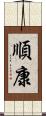 順康 Scroll