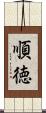 順徳 Scroll