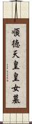 順徳天皇皇女墓 Scroll