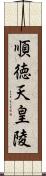 順徳天皇陵 Scroll