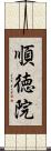 順徳院 Scroll