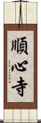 順心寺 Scroll